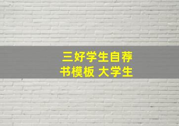 三好学生自荐书模板 大学生